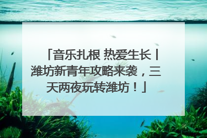 音乐扎根 热爱生长丨潍坊新青年攻略来袭，三天两夜玩转潍坊！
