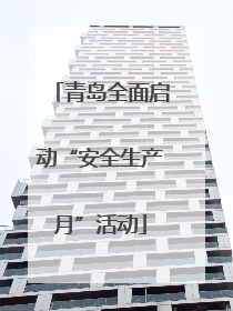 青岛全面启动“安全生产月”活动