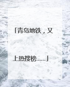 青岛地铁，又上热搜榜……