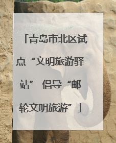 青岛市北区试点“文明旅游驿站” 倡导“邮轮文明旅游”