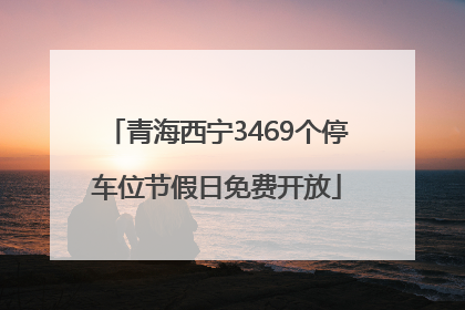 青海西宁3469个停车位节假日免费开放