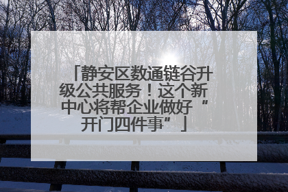 静安区数通链谷升级公共服务！这个新中心将帮企业做好“开门四件事”