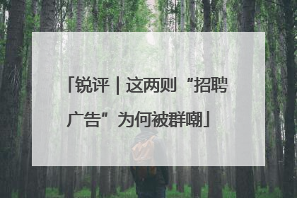锐评｜这两则“招聘广告”为何被群嘲