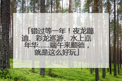 错过等一年！夜龙蹦迪、彩龙巡游、水上嘉年华……端午来顺德，就是这么好玩