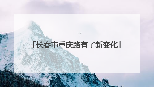 长春市重庆路有了新变化