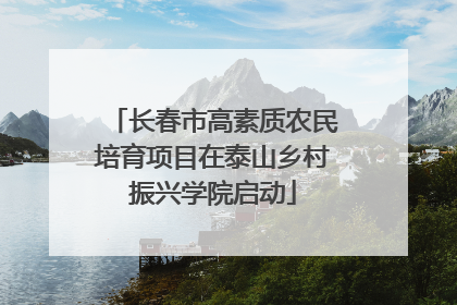 长春市高素质农民培育项目在泰山乡村振兴学院启动