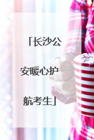 长沙公安暖心护航考生