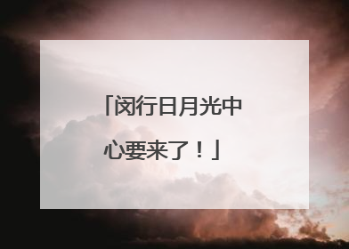 闵行日月光中心要来了！