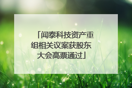 闻泰科技资产重组相关议案获股东大会高票通过