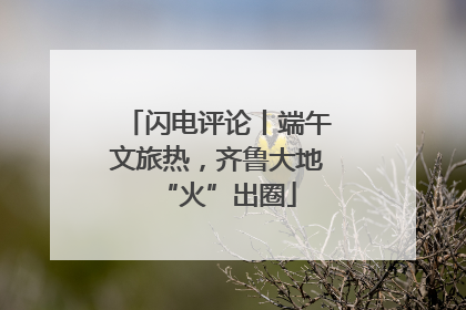 闪电评论丨端午文旅热，齐鲁大地“火”出圈