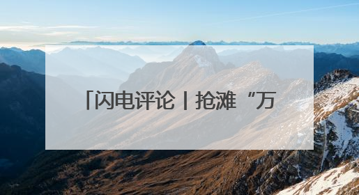 闪电评论丨抢滩“万亿蓝海” 山东低空经济乘势“高飞”