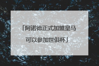 阿诺德正式加盟皇马 可以参加世俱杯
