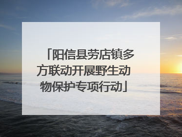 阳信县劳店镇多方联动开展野生动物保护专项行动