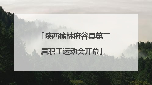 陕西榆林府谷县第三届职工运动会开幕