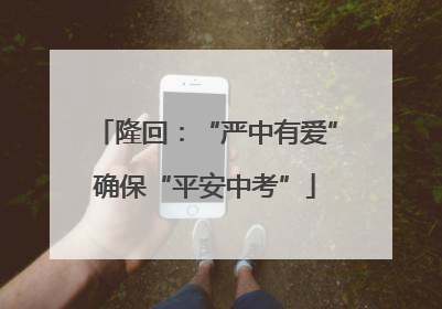 隆回：“严中有爱”确保“平安中考”