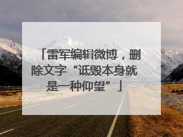 雷军编辑微博，删除文字“诋毁本身就是一种仰望”