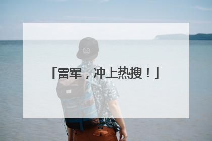 雷军，冲上热搜！