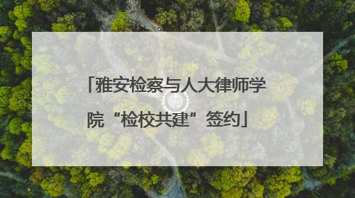 雅安检察与人大律师学院“检校共建”签约
