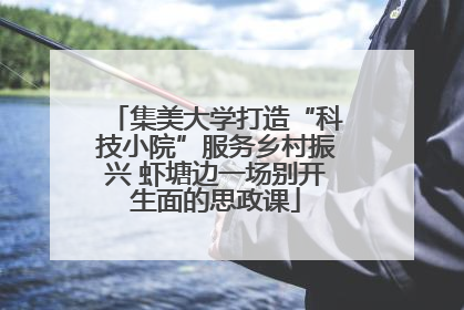 集美大学打造“科技小院”服务乡村振兴 虾塘边一场别开生面的思政课