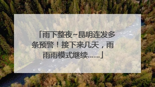 雨下整夜~昆明连发多条预警！接下来几天，雨雨雨模式继续……