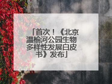 首次！《北京温榆河公园生物多样性发展白皮书》发布