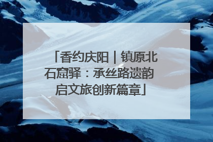 香约庆阳｜镇原北石窟驿：承丝路遗韵 启文旅创新篇章