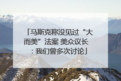 马斯克称没见过“大而美”法案 美众议长：我们曾多次讨论