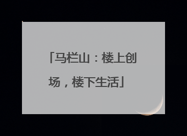 马栏山：楼上创场，楼下生活