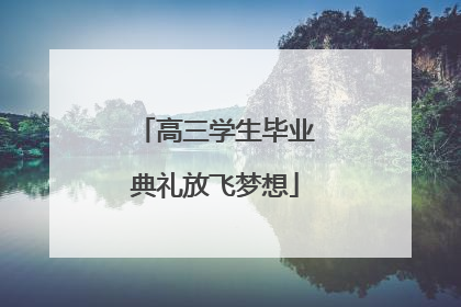 高三学生毕业典礼放飞梦想