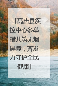 高唐县疾控中心多举措共筑无烟屏障，齐发力守护全民健康