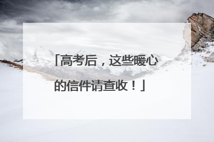 高考后，这些暖心的信件请查收！