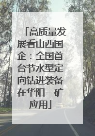 高质量发展看山西国企：全国首台节水型定向钻进装备在华阳一矿应用