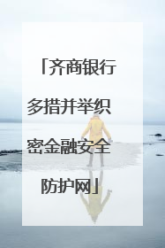 齐商银行多措并举织密金融安全防护网