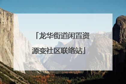 龙华街道闲置资源变社区联络站