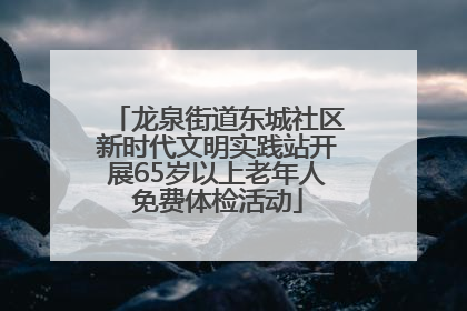 龙泉街道东城社区新时代文明实践站开展65岁以上老年人免费体检活动