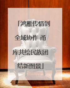 鸿雁传情到全域协作 甬库共绘民族团结新图景