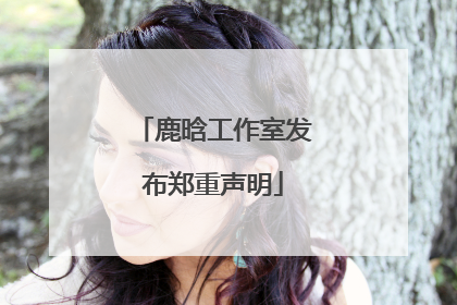 鹿晗工作室发布郑重声明