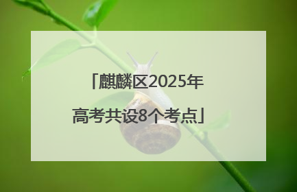 麒麟区2025年高考共设8个考点