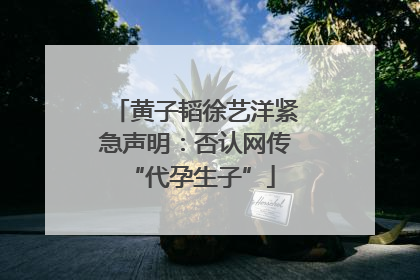 黄子韬徐艺洋紧急声明：否认网传 “代孕生子”