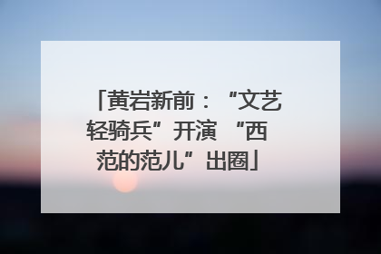 黄岩新前：“文艺轻骑兵”开演 “西范的范儿”出圈