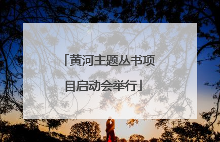 黄河主题丛书项目启动会举行
