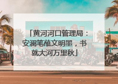 黄河河口管理局：安澜笔蘸文明墨，书就大河万里秋