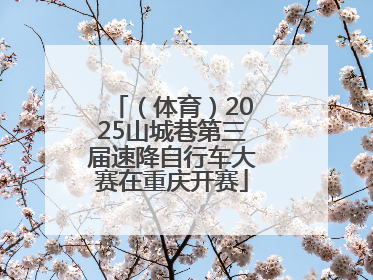 （体育）2025山城巷第三届速降自行车大赛在重庆开赛