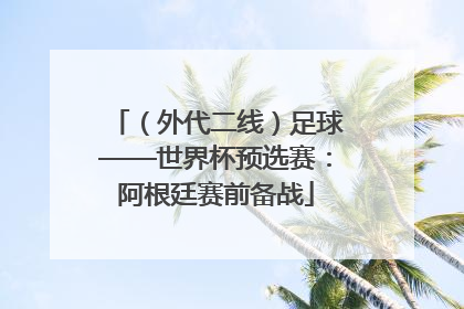 （外代二线）足球——世界杯预选赛：阿根廷赛前备战
