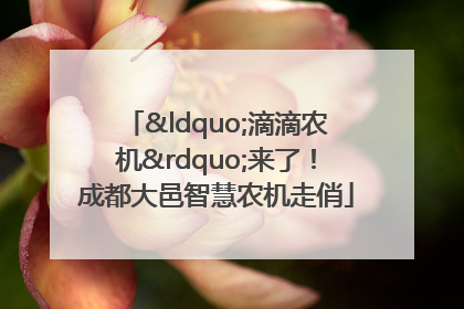 “滴滴农机”来了！成都大邑智慧农机走俏