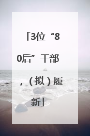 3位“80后”干部，（拟）履新