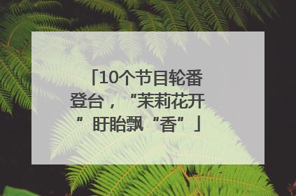 10个节目轮番登台，“茉莉花开”盱眙飘“香”