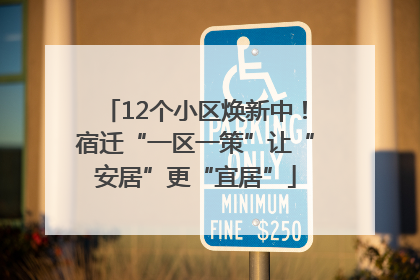 12个小区焕新中！宿迁“一区一策”让“安居”更“宜居”