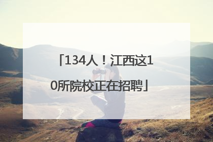 134人！江西这10所院校正在招聘