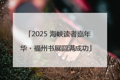 2025 海峡读者嘉年华・福州书展圆满成功
